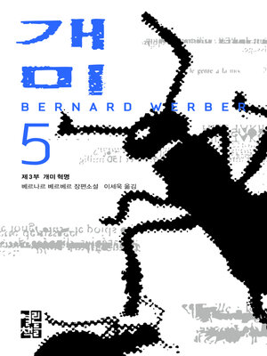 cover image of 개미 5